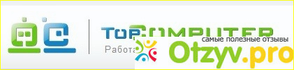 TopComputer.ru - надежный интернет-магазин