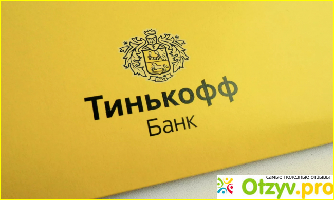 Отзыв о Тинькофф кредит отзывы