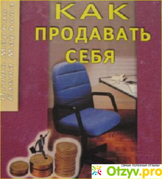 Отзыв о Как продавать себя. Игорь Марков и Елена Маркова