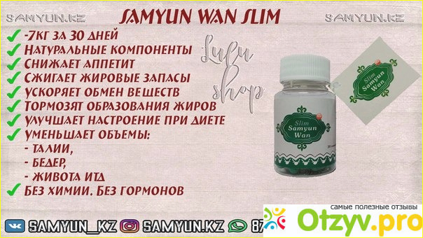 Slim samyun wan отзывы