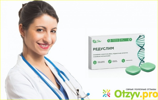 Отзыв о Редуслим таблетки для похудения отзывы