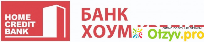 Отзыв о Дебетовая карта польза хоум кредит отзывы