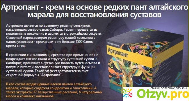 Как действует Артропант?