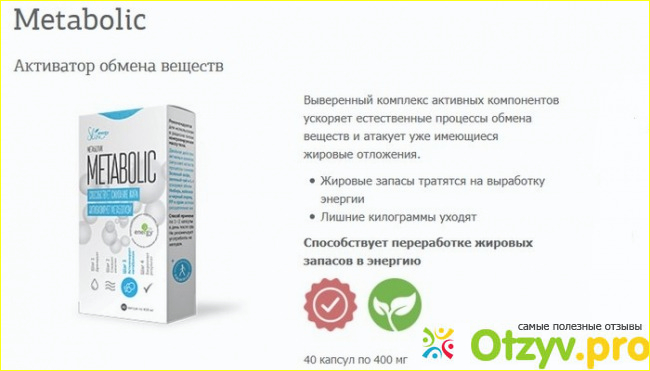 Metabolic капсулы