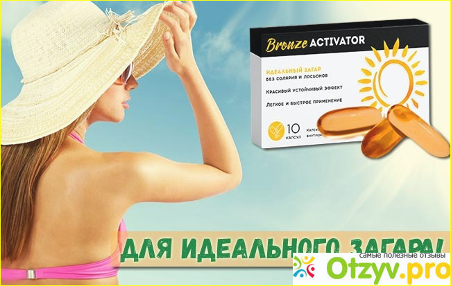 Отзыв об использовании BRONZE ACTIVATOR