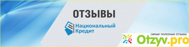  Что предлагает Национальный кредит?