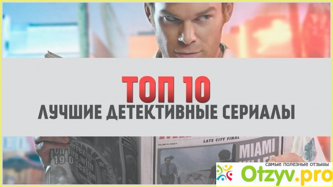 Отзыв о Лучший детективный сериал рейтинг топ 10