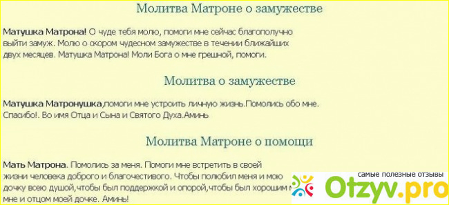 Отзыв о Кому молиться, чтобы найти вторую половинку? Молитва на любовь и замужество