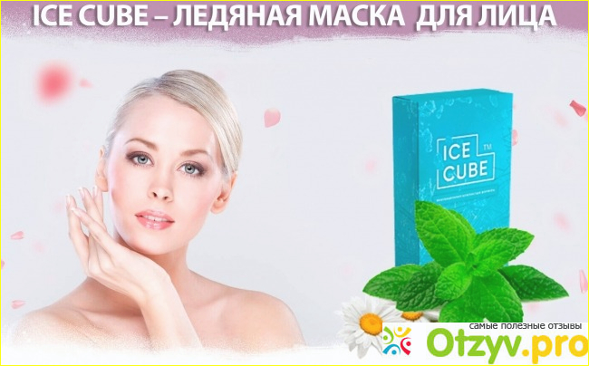 Отзывы об использовании ICE CUBE