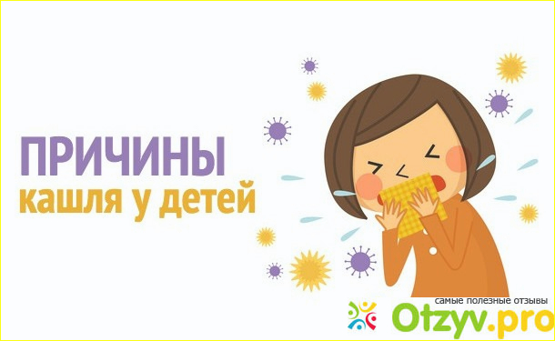 Ребенок кашляет больше месяца, ничего не помогает – что делать? Причины кашля у ребенка фото2