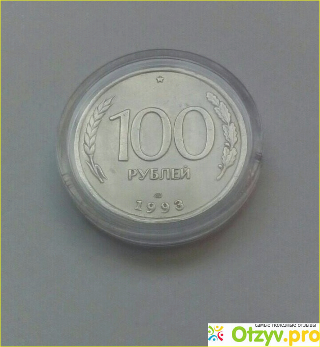 Сколько стоит 100 рублей 1993 года цена фото1