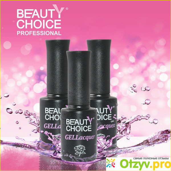 Гель-лак для ногтей BEAUTY CHOICE GELLacquer фото1