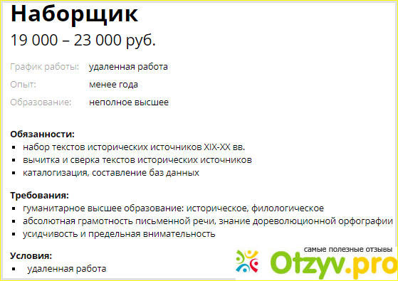 Отзыв о Отзывы о Работа на дому Набор текстов на ПК