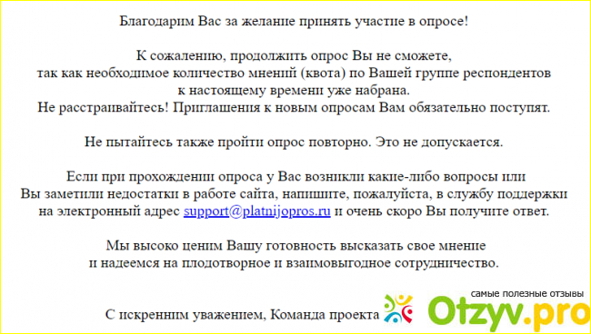 Отзыв о Сайт платного опроса - platnijopros.ru