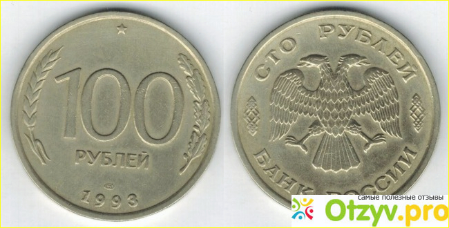 Отзыв о Сколько стоит 100 рублей 1993 года цена