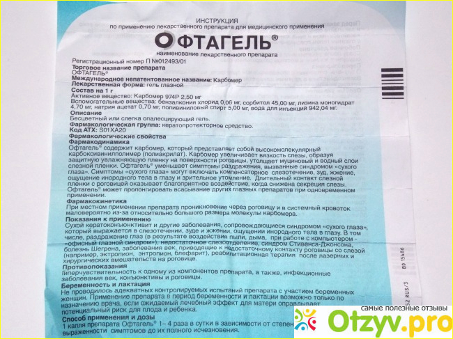 Офтагель: инструкция по применению, цена, отзывы, аналоги глазных капель Офтагель фото1