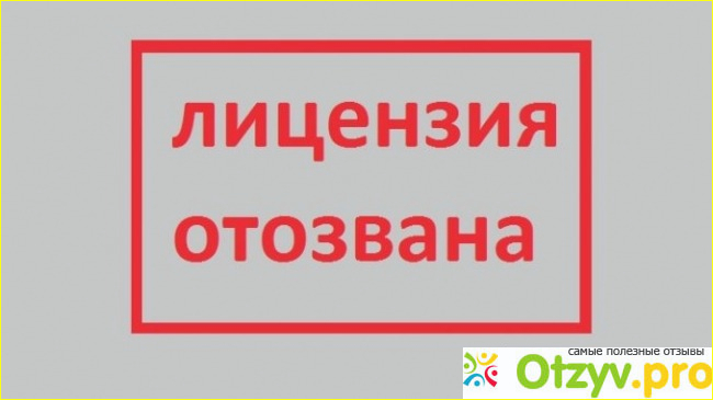 Список банков у которых возможно отзовут лицензию в этом году