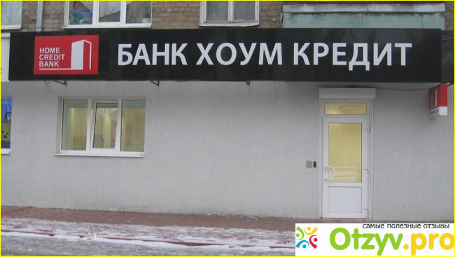 Отзыв о Кредитная карта хоум кредит отзывы