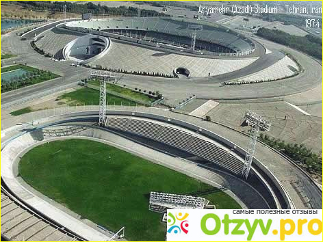 Стадион Азади, Тегеран, Иран