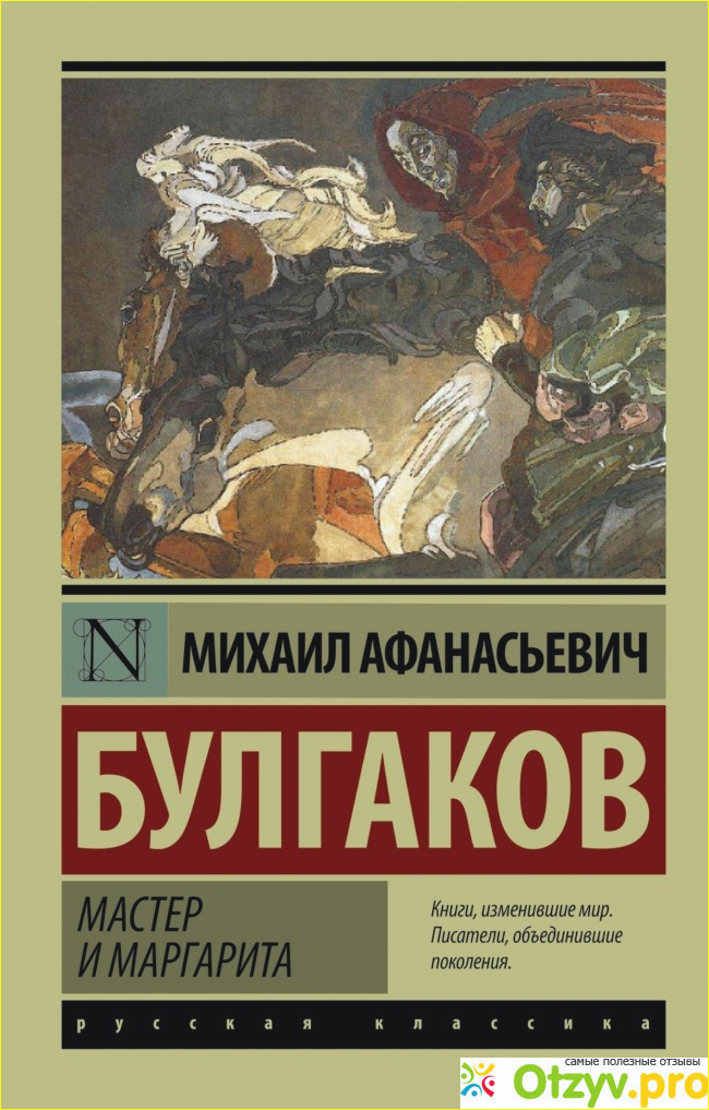 Мастер и Маргарита Михаил Афанасьевич Булгаков. 