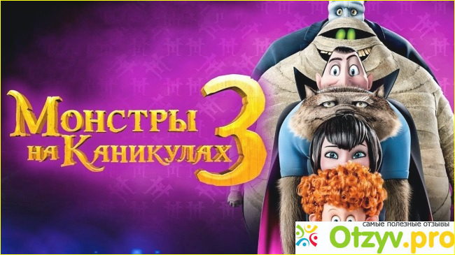 Отзыв о Мультфильм Монстры на каникулах 3: Море зовёт