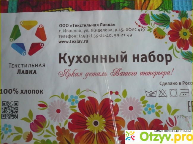 Кухонный набор "Текстильная лавка" фото1