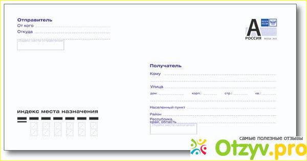 Как заполнять конверт (Почта России)? Образец конверта фото2