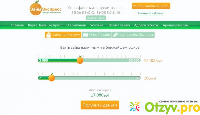 Официальный сайт «Экспресс-займ»