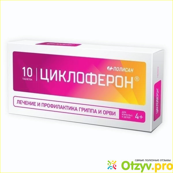 Отзыв о Циклоферон: инструкция по применению, цена, отзывы, аналоги таблеток Циклоферон