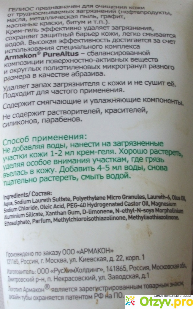 Крем-гель для очистки кожи от трудноудаляемых загрязнений Армакон 01 Гелиос. фото2