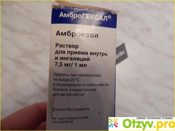 Срок годности, форма отпуска, цена раствора для ингаляций Амброгексал