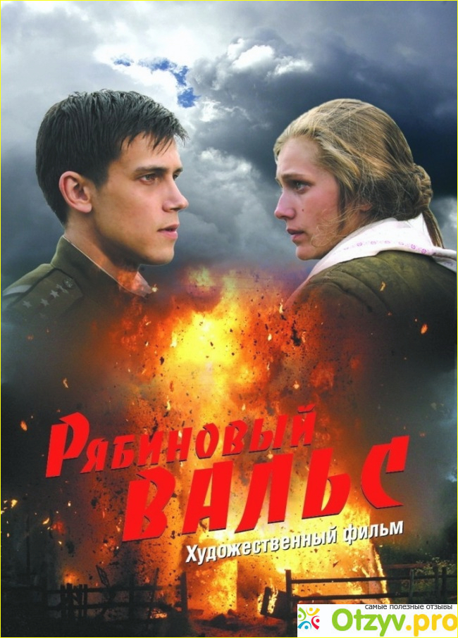 Фильм Рябиновый вальс (2009)