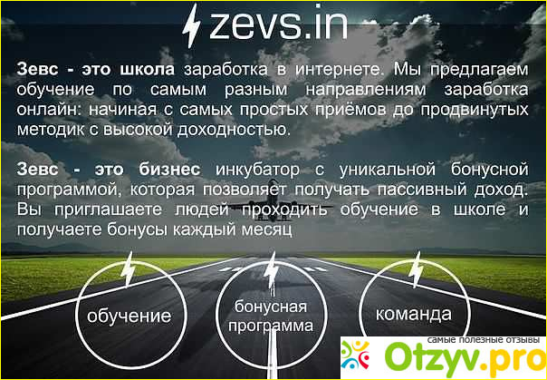 Как заработать с помощью школы Зевс?