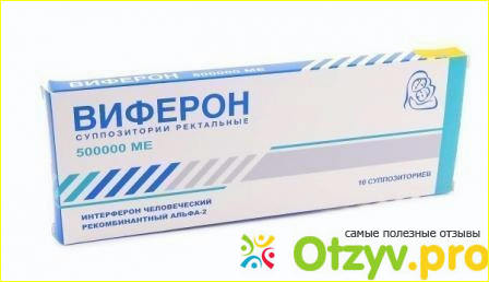 Отзыв о Виферон свечи для детей 150000 МЕ: инструкция по применению, цена, отзывы, аналоги