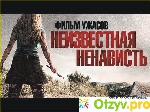 Отзыв о Фильм Неизвестная ненависть (2015)