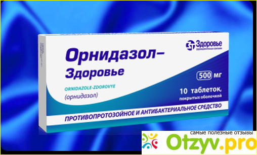 Орнидазол: инструкция по применению, цена, отзывы, аналоги таблеток Орнидазол фото1