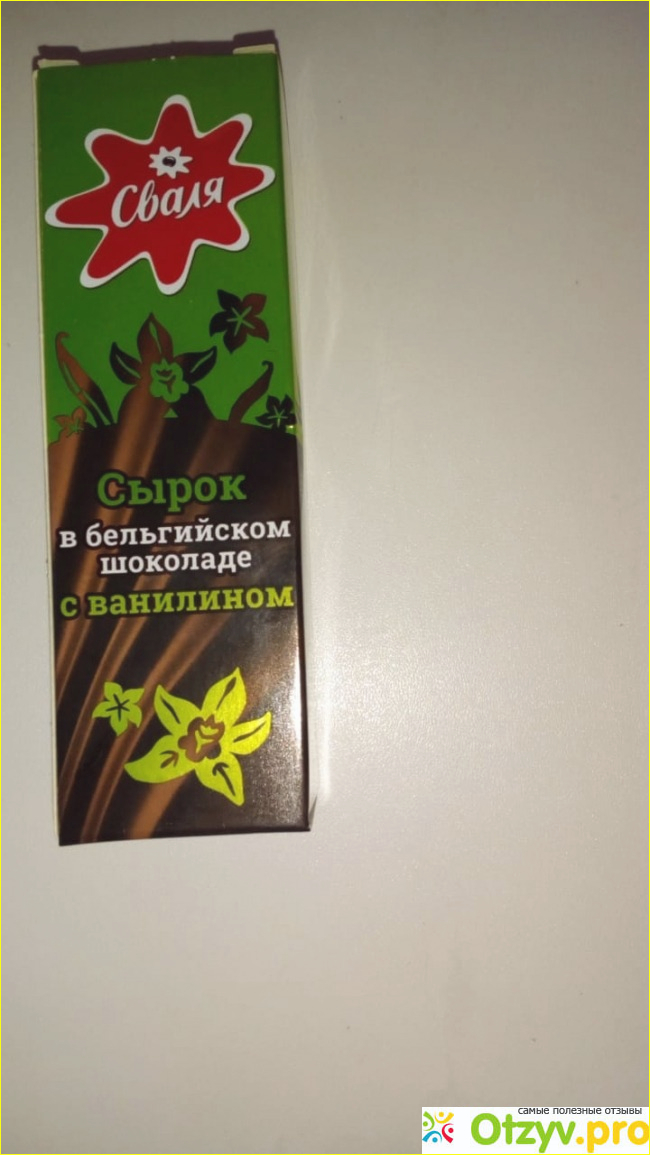 Отзыв о Сырок творожный глазированный в бельгийском шоколаде с ванилином т. м. Сваля