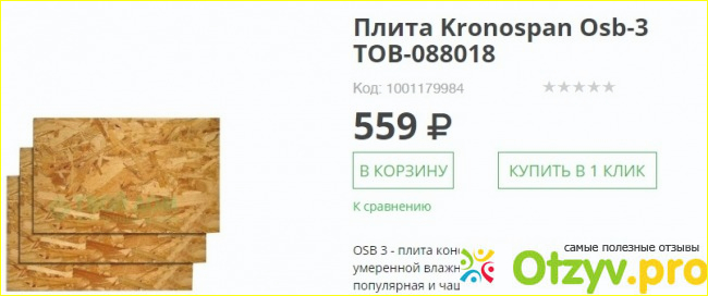 Отзыв о OSB плита Kronospan