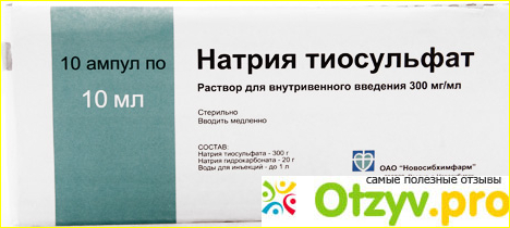 Натрия тиосульфат: инструкция по применению, цена ампул, отзывы, аналоги фото1