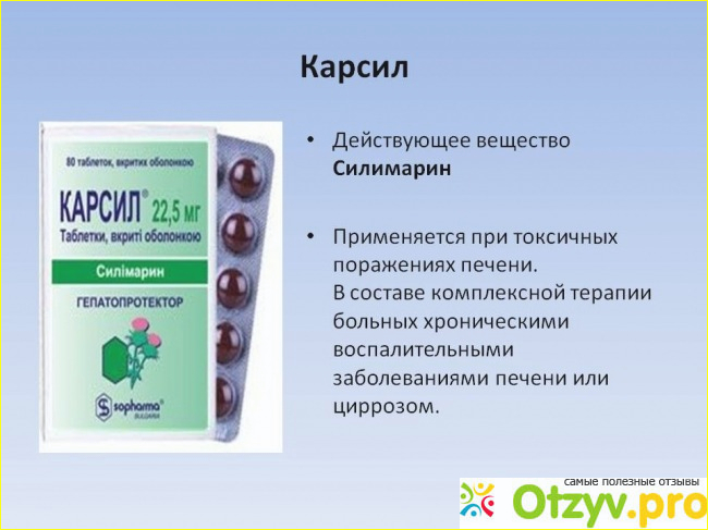 Отзыв о Карсил: инструкция по применению, цена, отзывы, аналоги таблеток Карсил