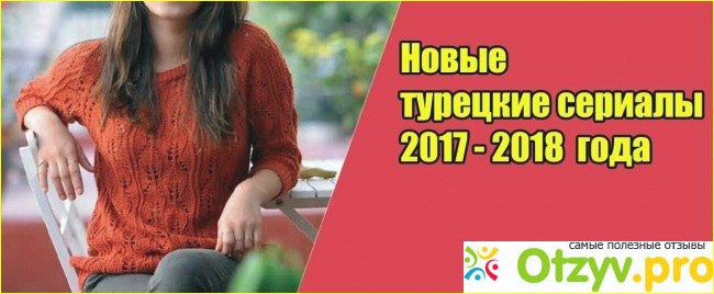 Новые турецкие сериалы 2017-2018.