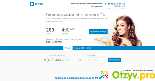 Отзыв о Интернет-провайдер МГТС (Россия, Москва)