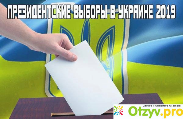 Рейтинг основных кандидатов на пост президента Украины 2019. 