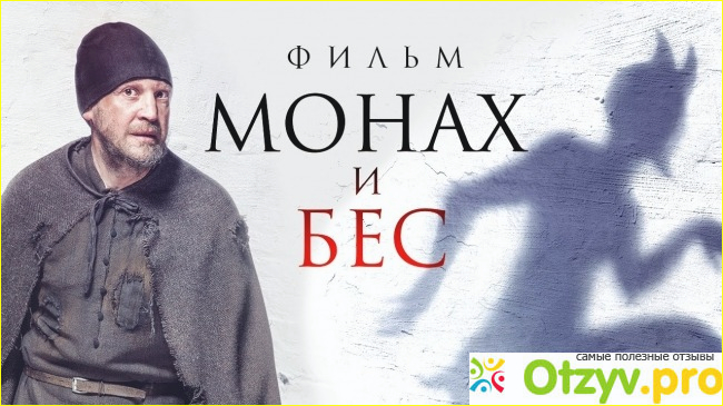 Отзыв о Монах и бес фильм 2016 отзывы