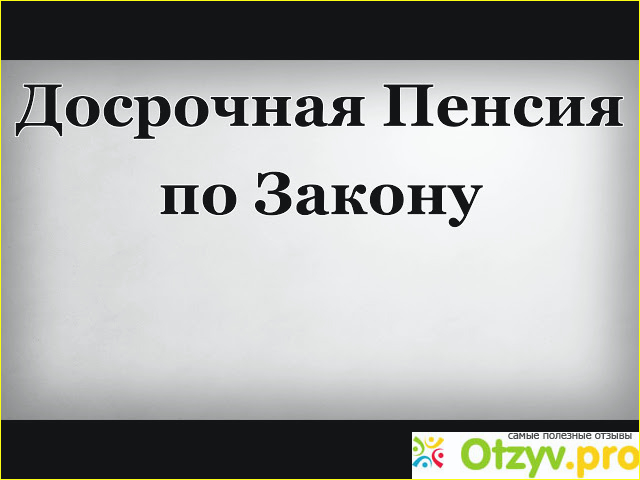 На пенсию раньше срока?