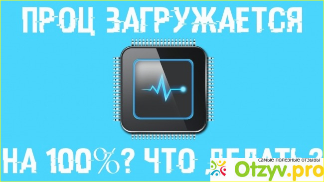 Почему ЦП загружается на 100%?