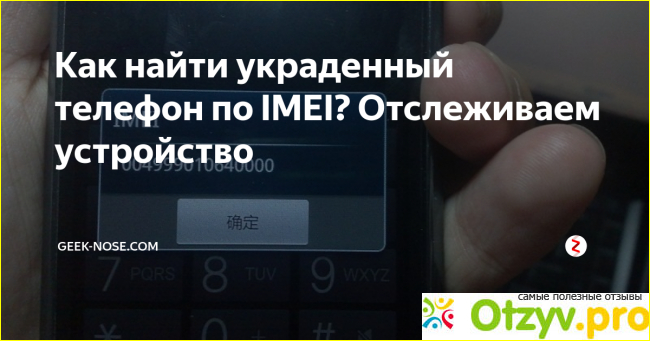 Как найти телефон по IVEI?