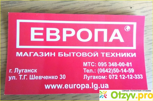 Магазин бытовой техники Европа (Луганск, ЛНР) фото1