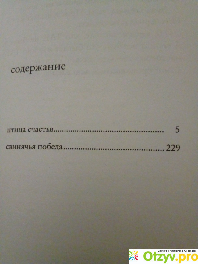 Отзыв о Виктория Токарева Свинячья победа