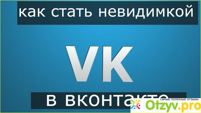 Стать «невидимым» в ВК с телефона